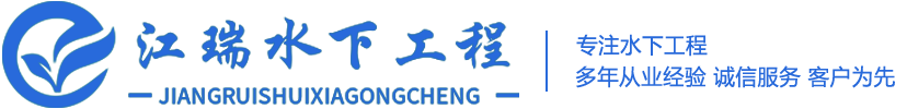 重慶江瑞水下工程有限公司,全國水下作業打撈服務,水下堵漏,水下切割與焊接